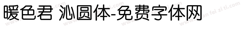 暖色君 沁圆体字体转换